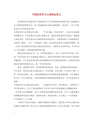中国党史学习心得体会范文 
