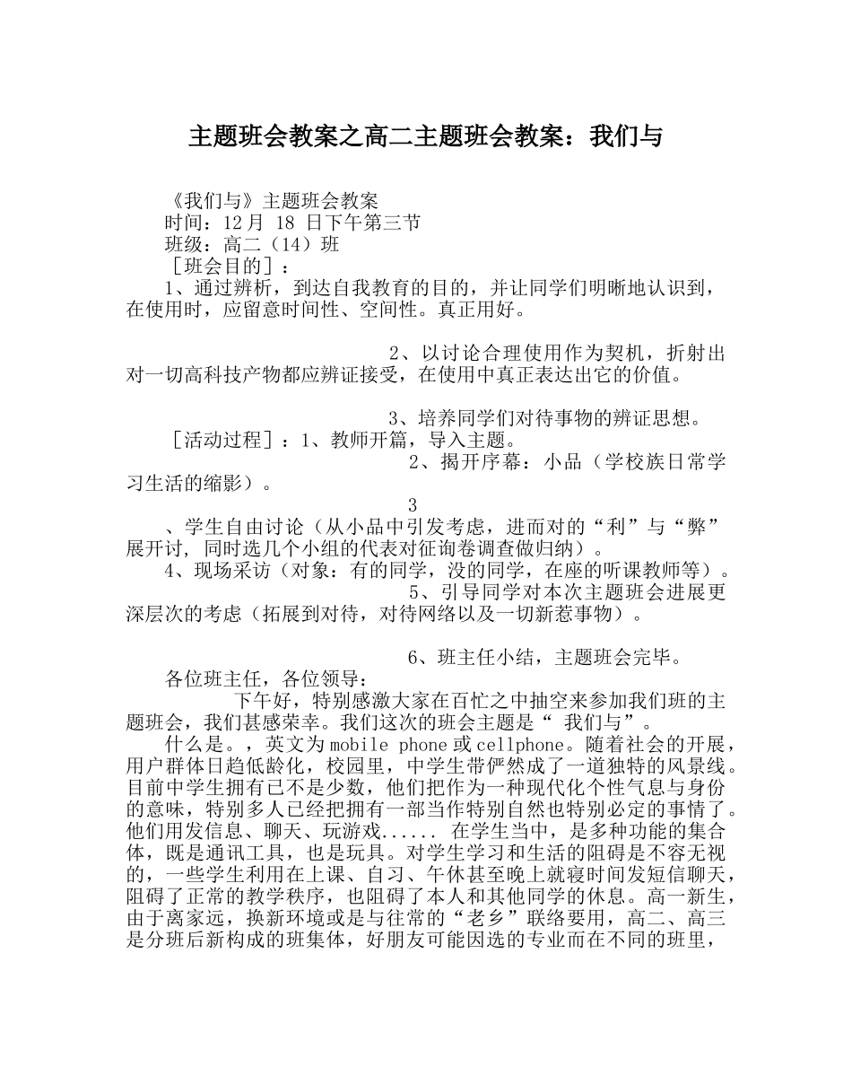 主题班会教案高二主题班会教案：我们与手机 _第1页