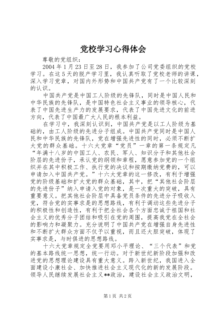 党校学习体会心得 (30)_第1页