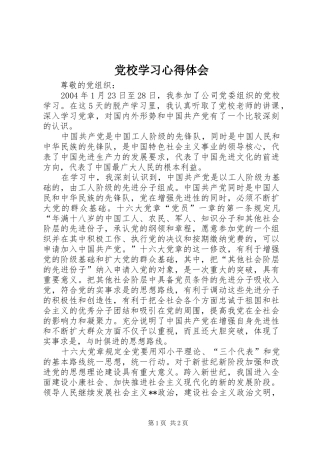 党校学习体会心得 (30)