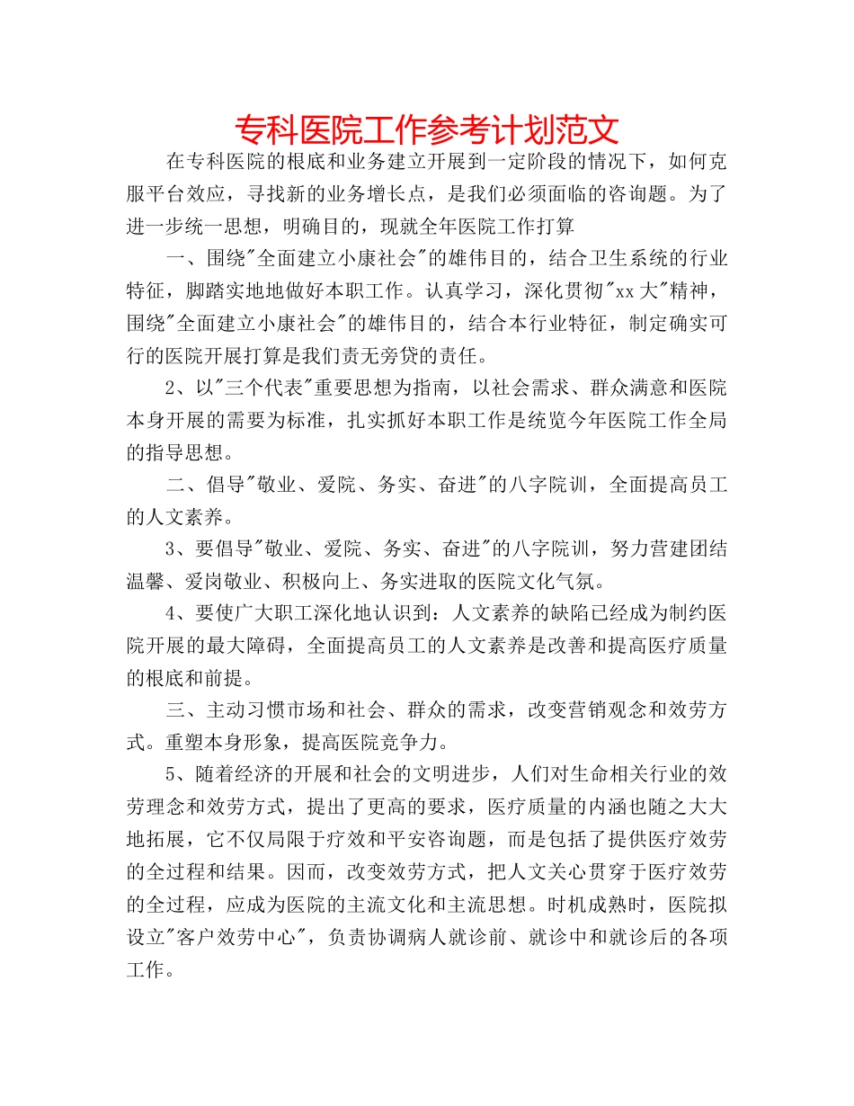 专科医院工作参考计划范文 _第1页