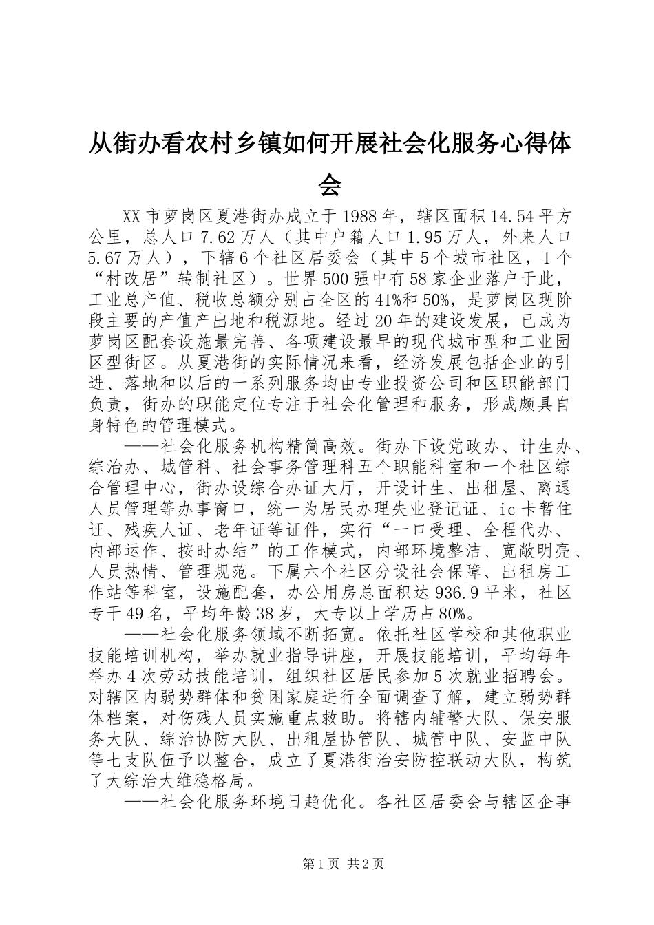 从街办看农村乡镇如何开展社会化服务体会心得_第1页