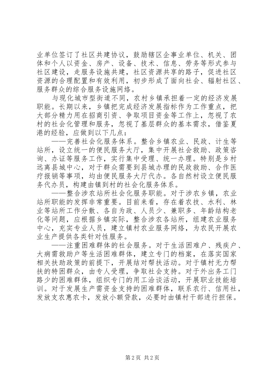 从街办看农村乡镇如何开展社会化服务体会心得_第2页