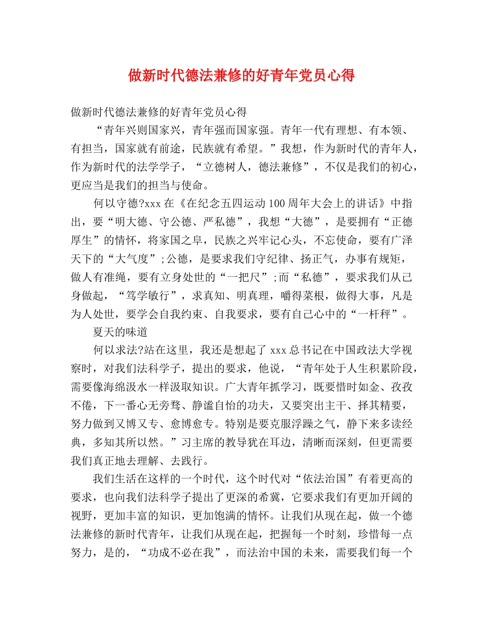 做新时代德法兼修的好青年党员心得 _第1页