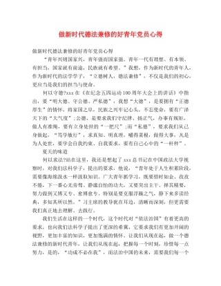 做新时代德法兼修的好青年党员心得 