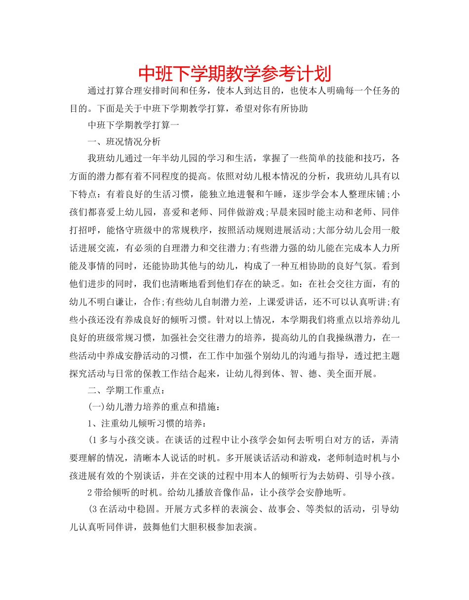 中班下学期教学参考计划 _第1页