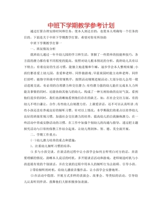 中班下学期教学参考计划 