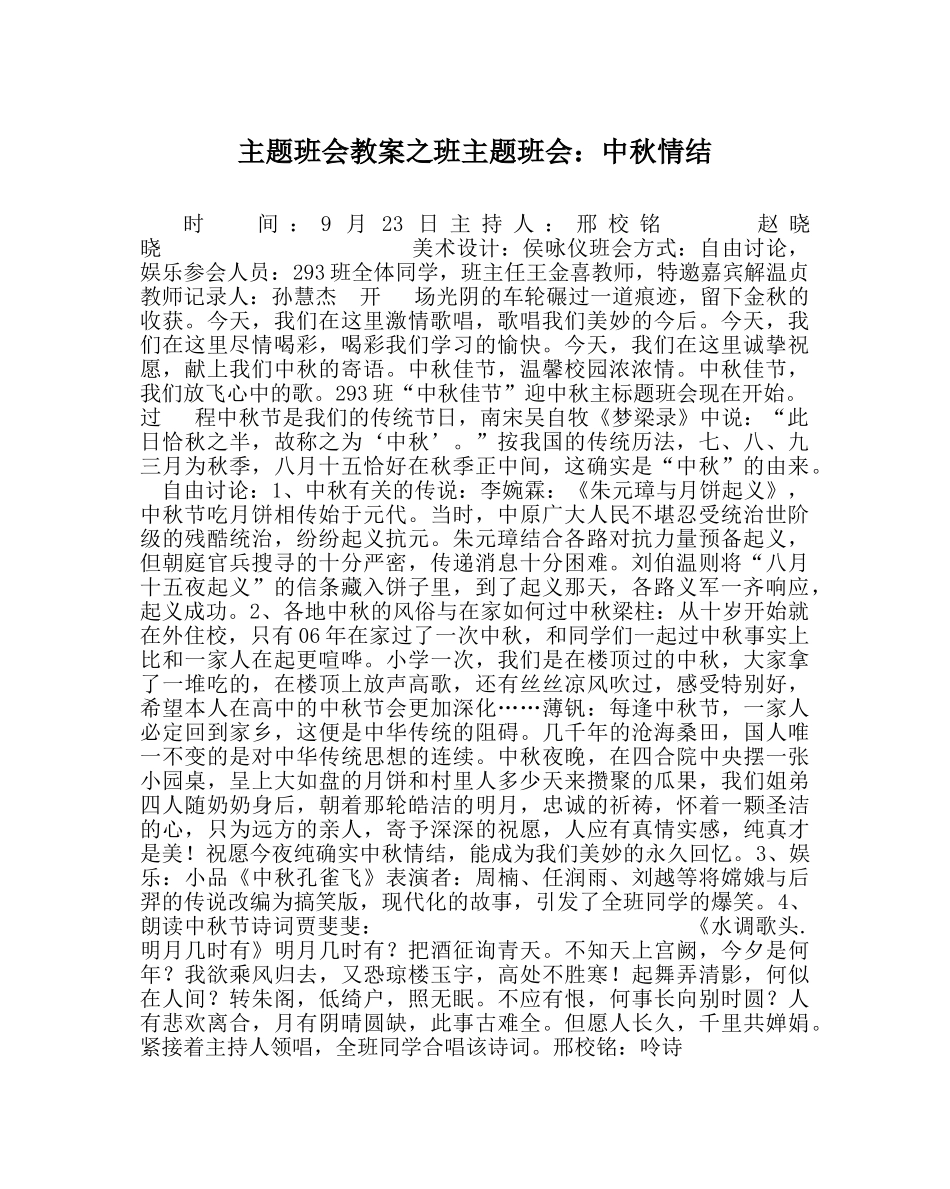 主题班会教案班主题班会：中秋情结 _第1页