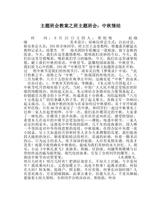 主题班会教案班主题班会：中秋情结 
