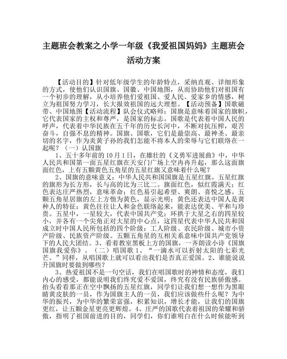 主题班会教案小学一年级《我爱祖国妈妈》主题班会活动方案 _第1页