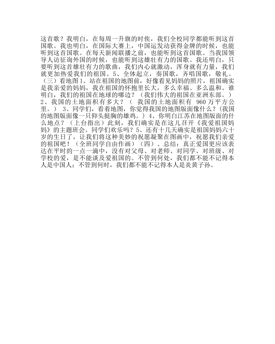 主题班会教案小学一年级《我爱祖国妈妈》主题班会活动方案 _第2页