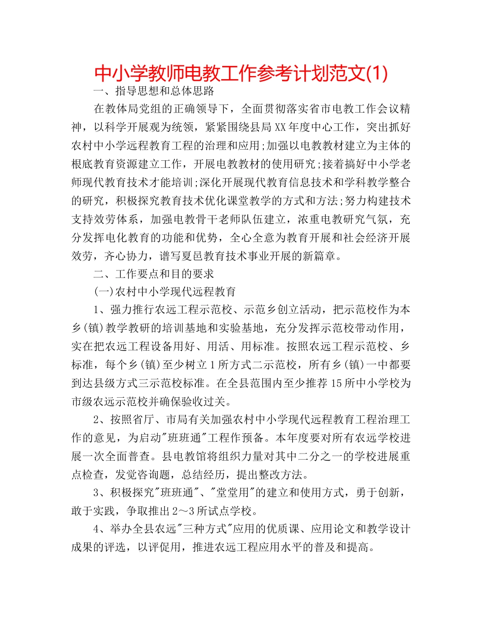 中小学教师电教工作参考计划范文(1) _第1页