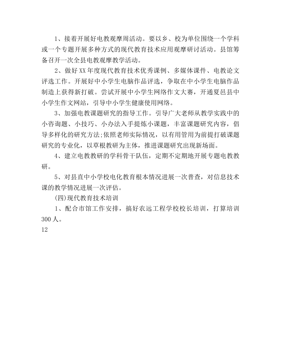 中小学教师电教工作参考计划范文(1) _第3页