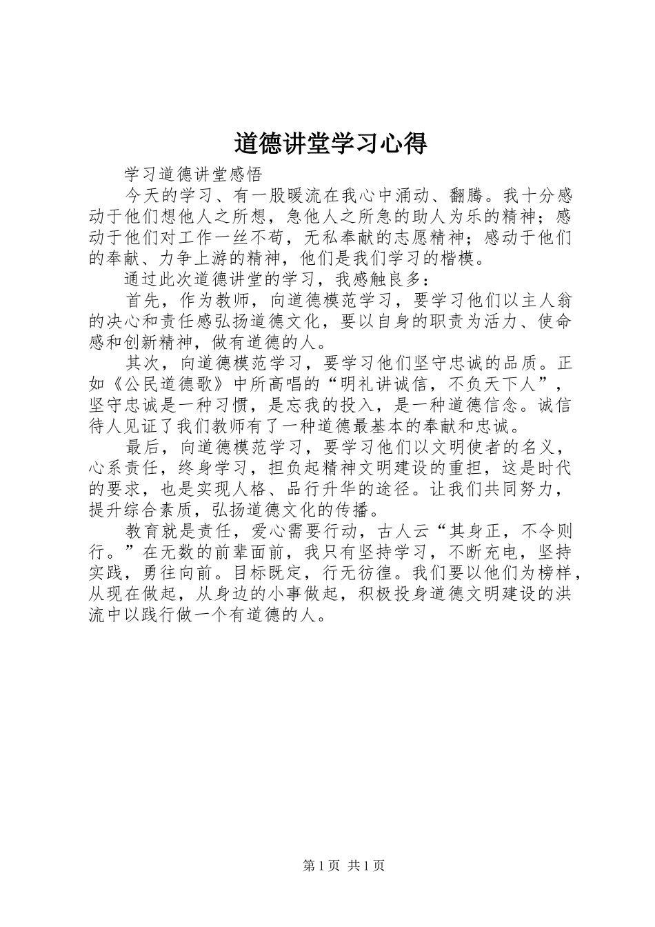 道德讲堂学习体会_第1页