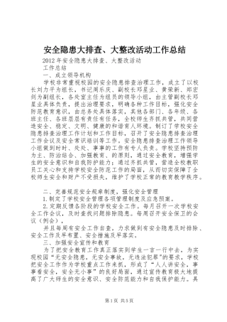 安全隐患大排查、大整改活动工作总结 