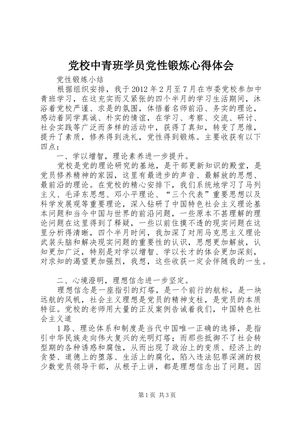 党校中青班学员党性锻炼体会心得_第1页