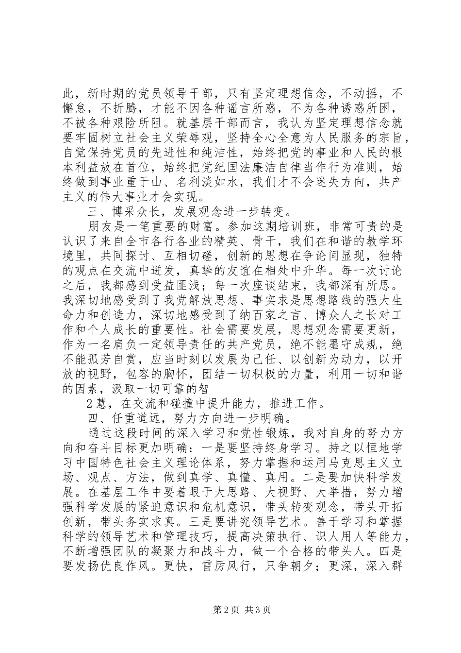 党校中青班学员党性锻炼体会心得_第2页