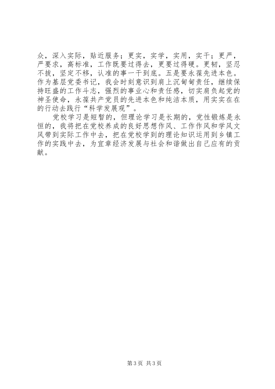 党校中青班学员党性锻炼体会心得_第3页