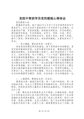 党校中青班学员党性锻炼体会心得