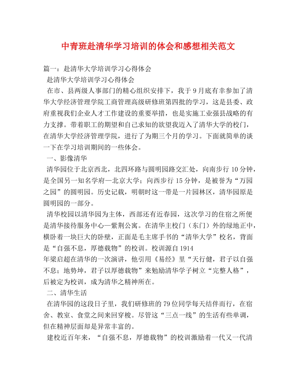 中青班赴清华学习培训的体会和感想相关范文 _第1页