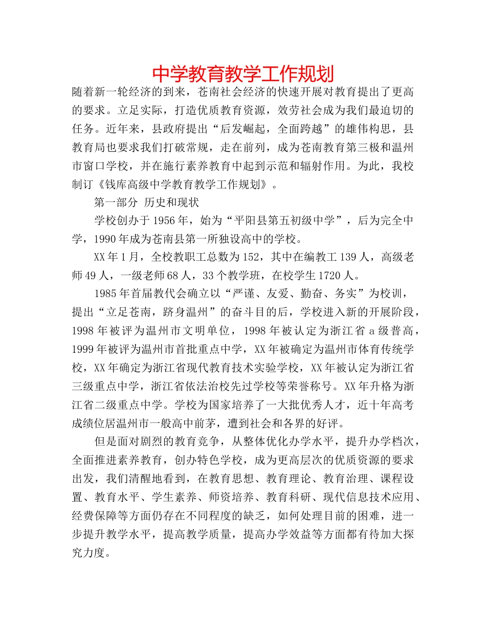 中学教育教学工作规划 _第1页