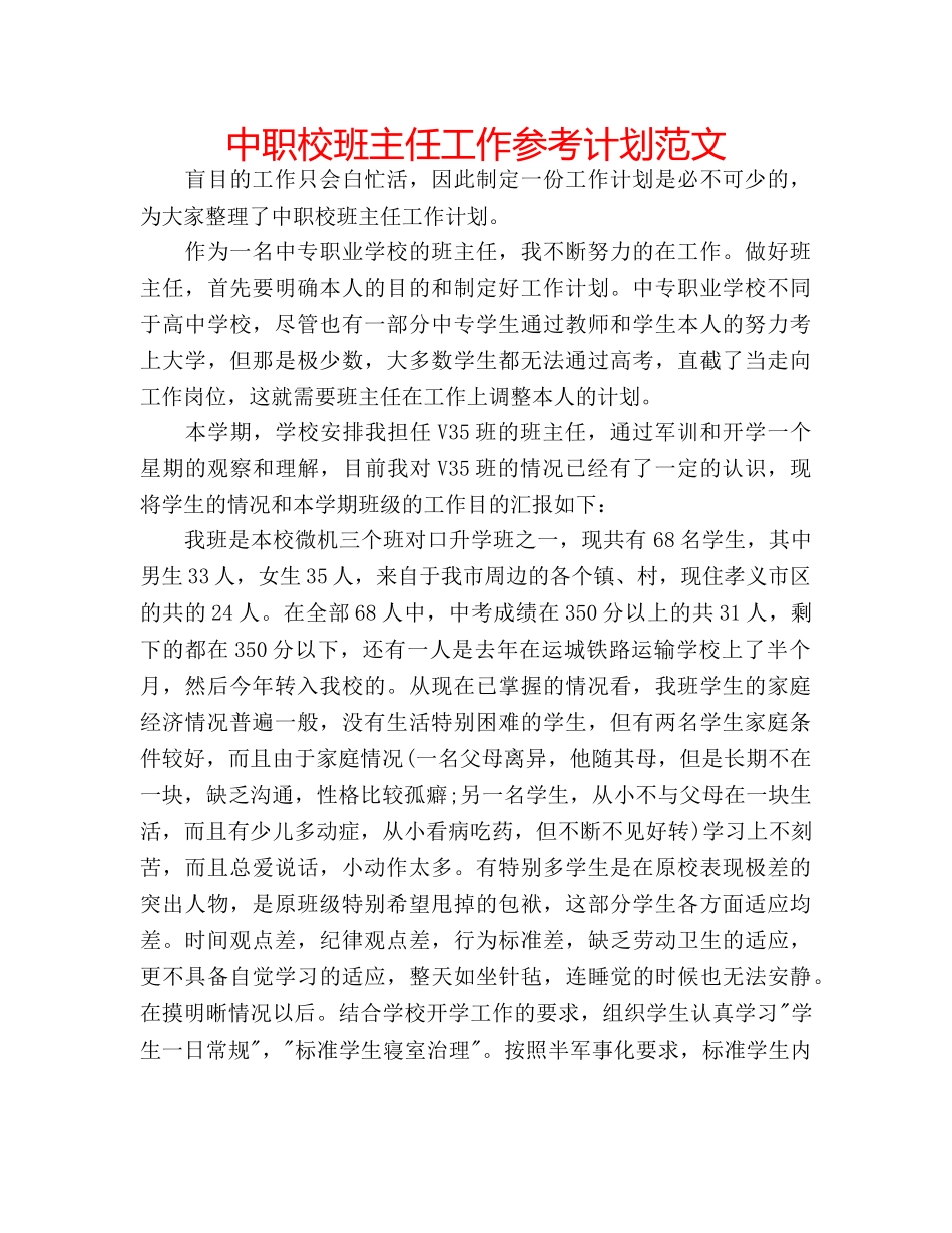 中职校班主任工作参考计划范文 _第1页