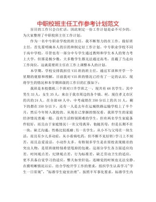 中职校班主任工作参考计划范文 