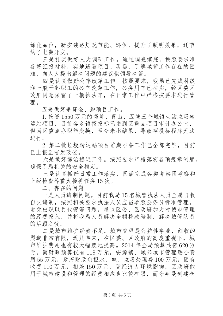 城管局半年工作总结 _第3页