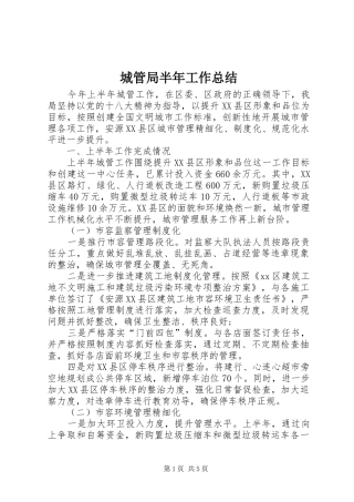 城管局半年工作总结 