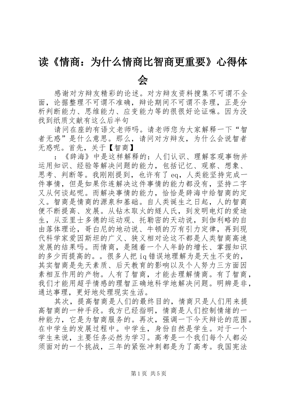 读《情商：为什么情商比智商更重要》体会心得_第1页