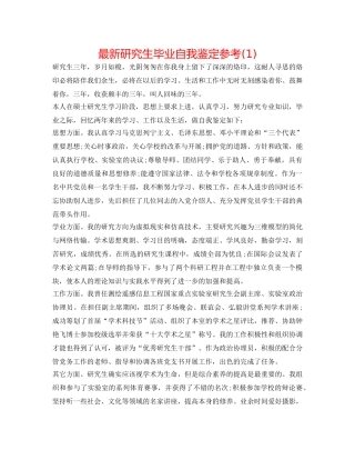 最新研究生毕业自我鉴定参考(1) 