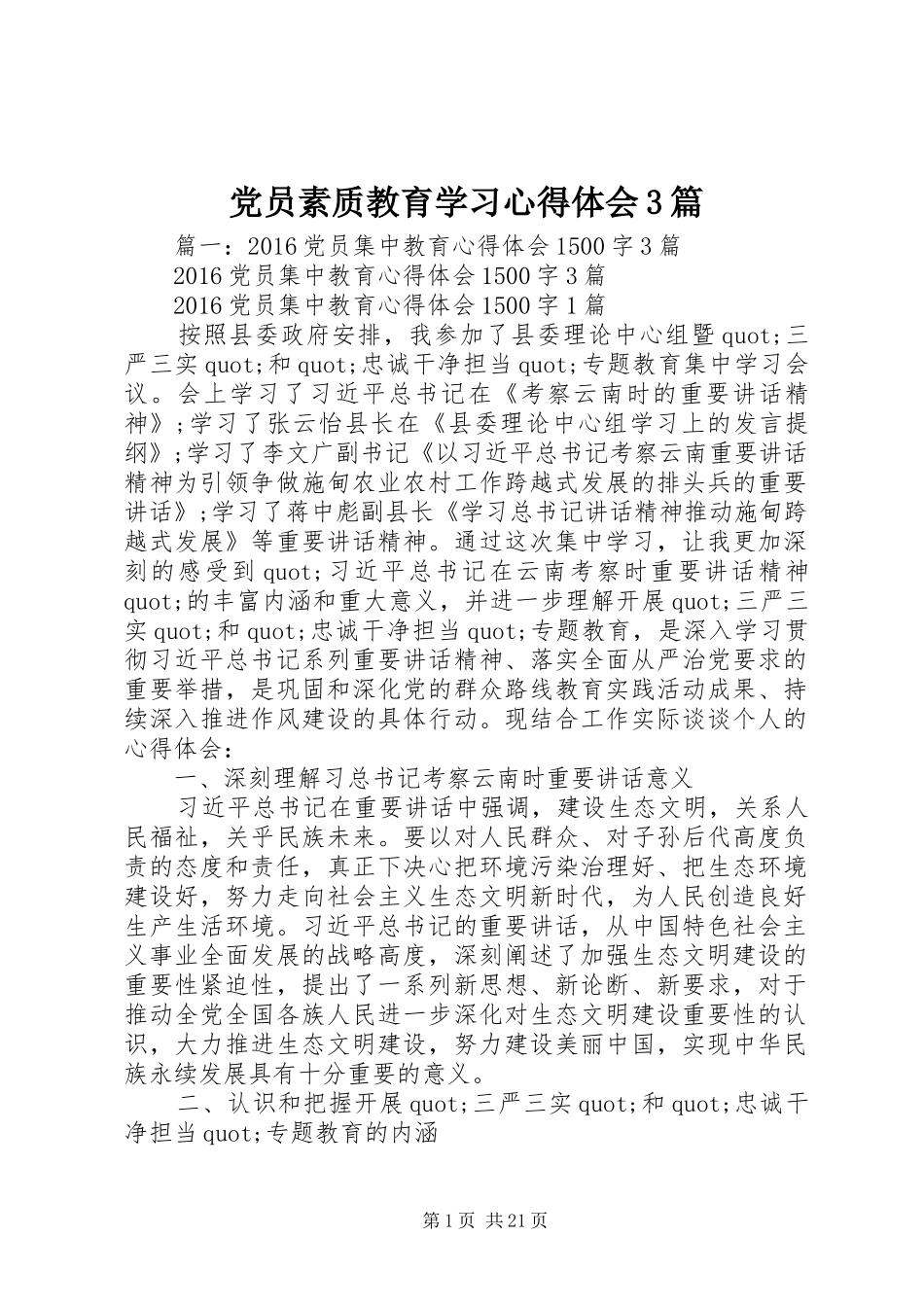 党员素质教育学习体会心得3篇_第1页