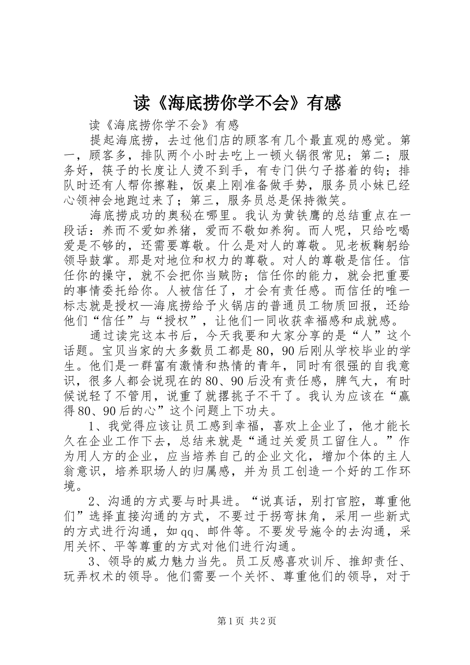 读《海底捞你学不会》有感_第1页