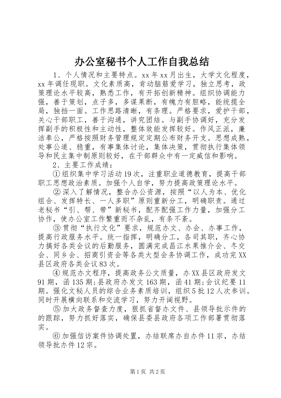 办公室秘书个人工作自我总结 _第1页