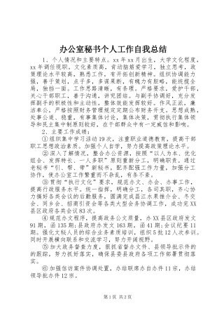 办公室秘书个人工作自我总结 