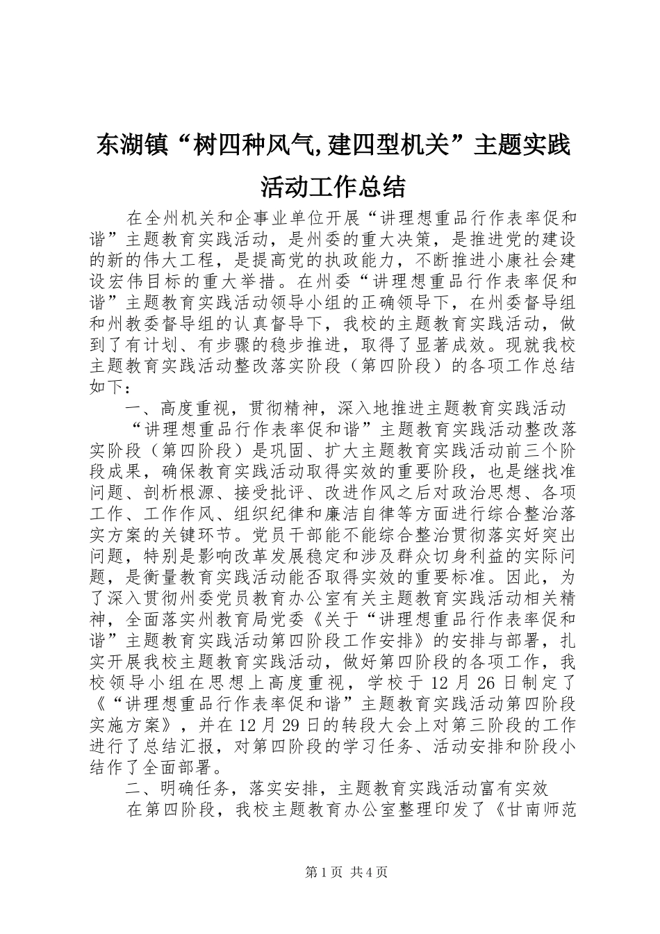 东湖镇“树四种风气,建四型机关”主题实践活动工作总结 _第1页