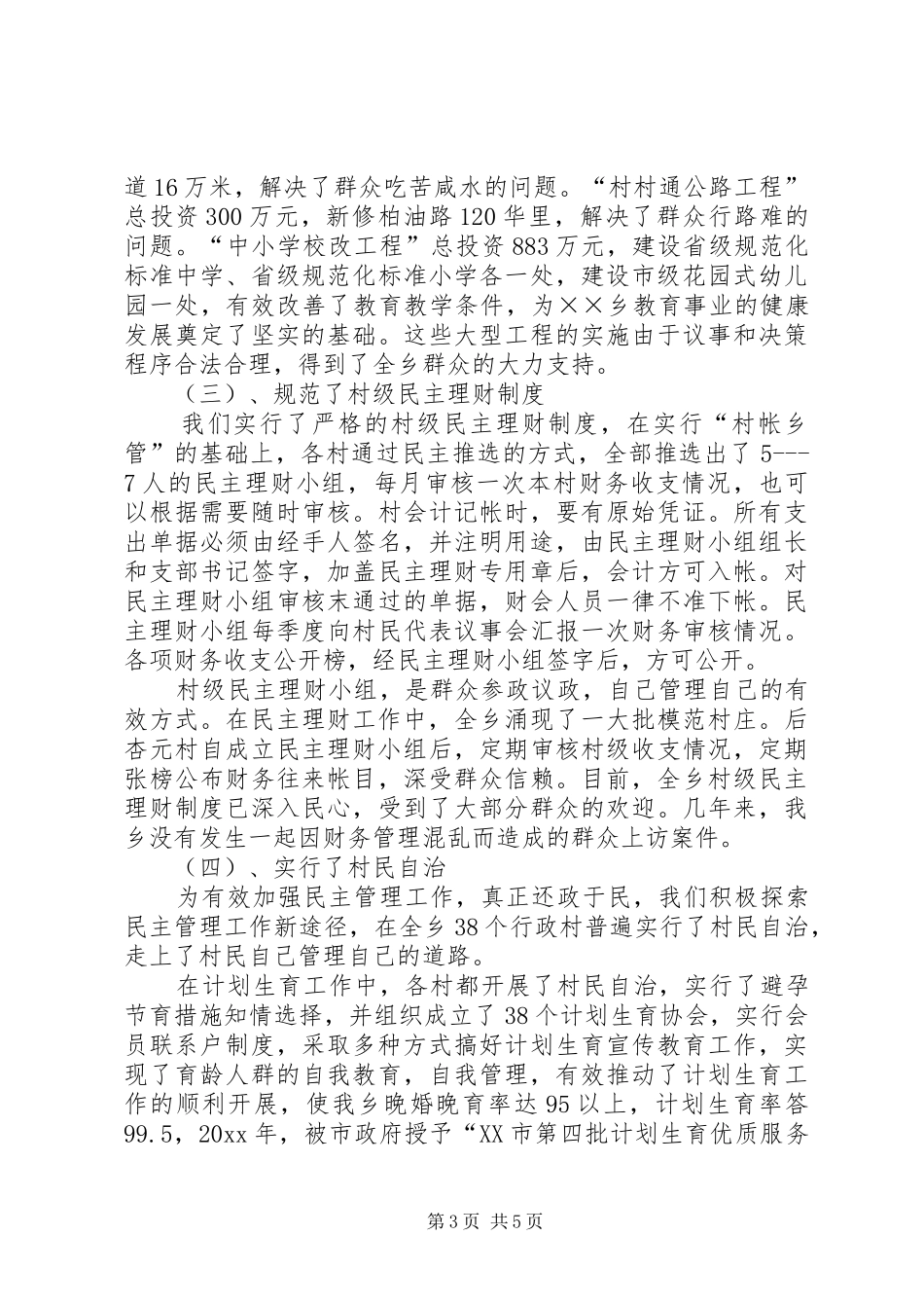 创建村务公开民主管理示范单位申报总结 _第3页