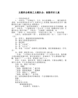 主题班会教案主题队会：做勤劳好儿童 