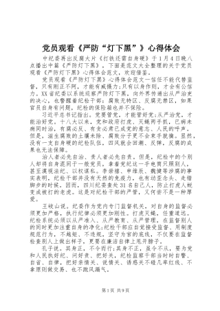 党员观看《严防“灯下黑”》体会心得
