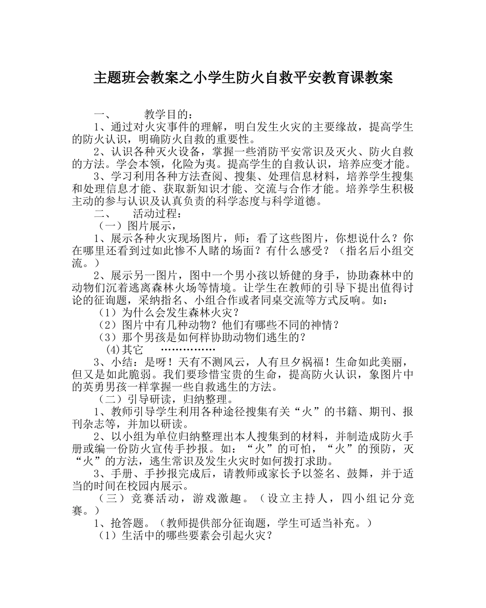 主题班会教案小学生防火自救安全教育课教案 _第1页