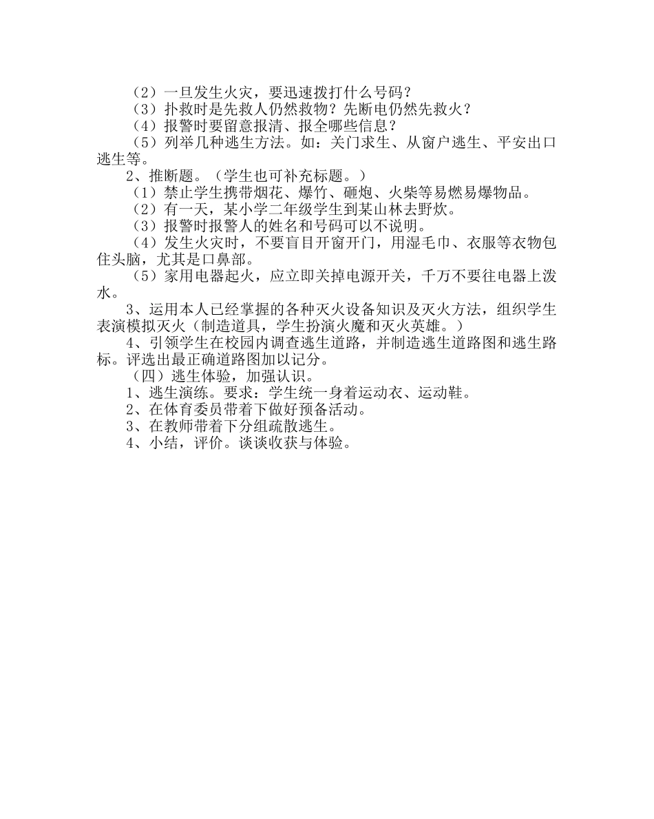 主题班会教案小学生防火自救安全教育课教案 _第2页