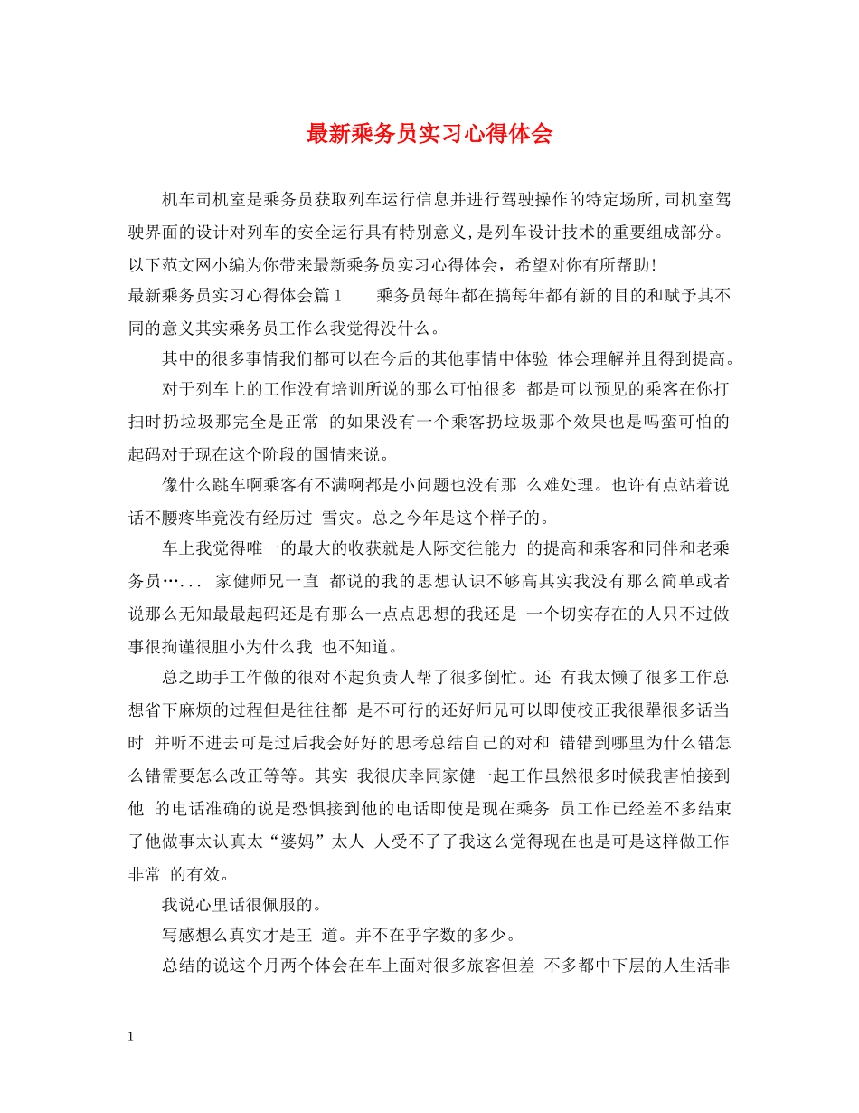 最新乘务员实习心得体会 _第1页