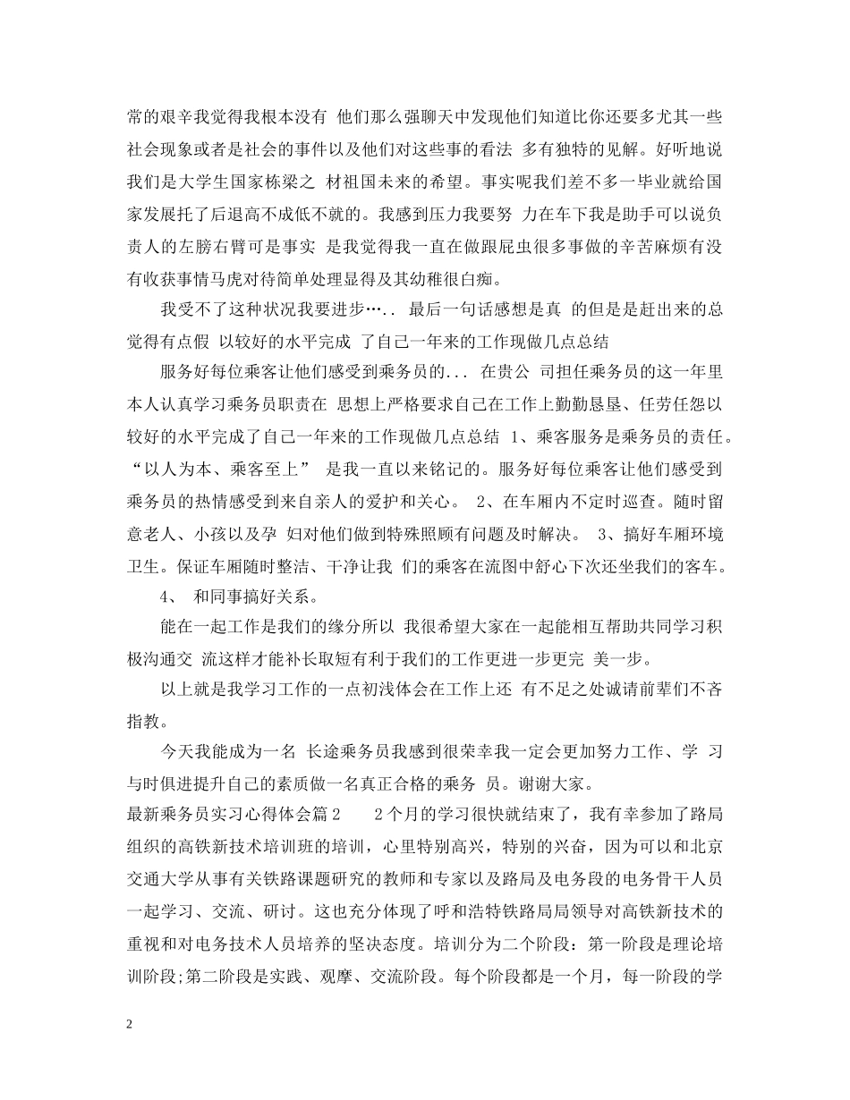 最新乘务员实习心得体会 _第2页
