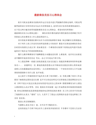 最新乘务员实习心得体会 
