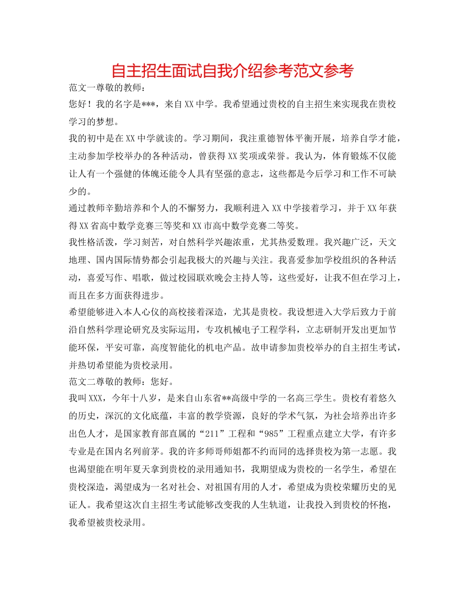 自主招生面试自我介绍参考范文参考 _第1页