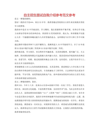 自主招生面试自我介绍参考范文参考 