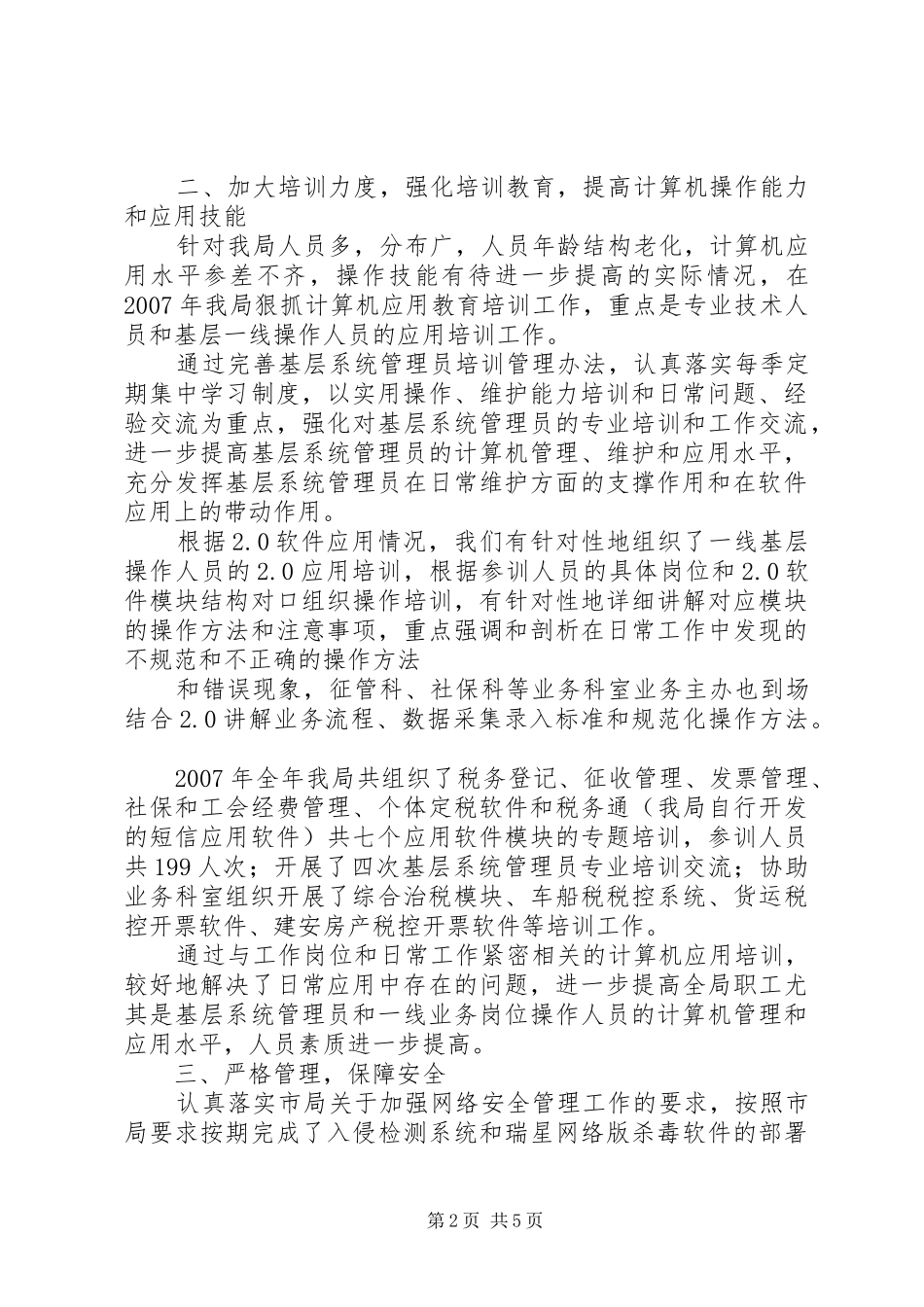 地方税务局人事监察科工作总结 _第2页
