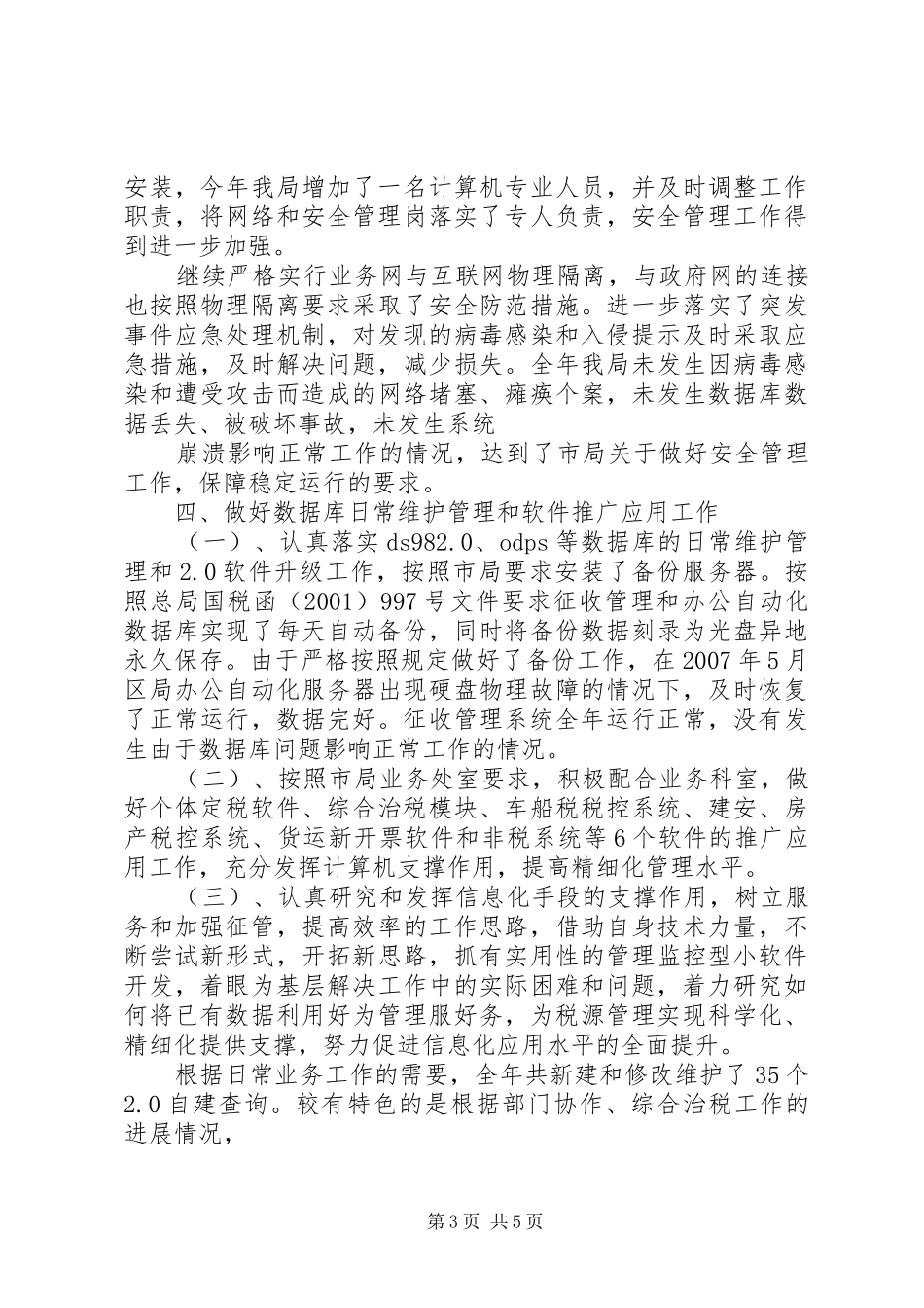 地方税务局人事监察科工作总结 _第3页