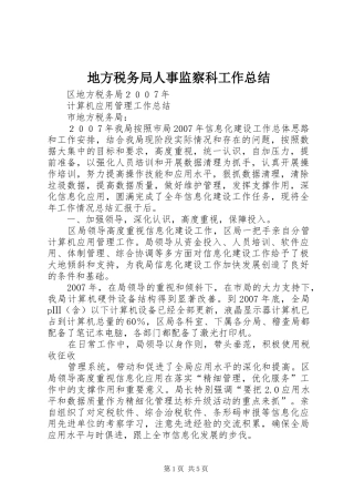 地方税务局人事监察科工作总结 