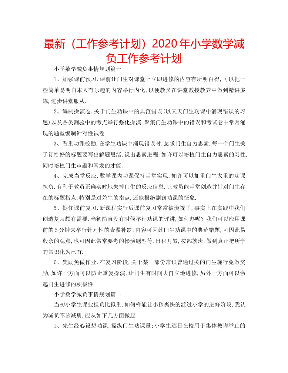 最新（工作参考计划）2024年小学数学减负工作参考计划 _第1页